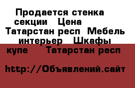 Продается стенка, 3 секции › Цена ­ 1 500 - Татарстан респ. Мебель, интерьер » Шкафы, купе   . Татарстан респ.